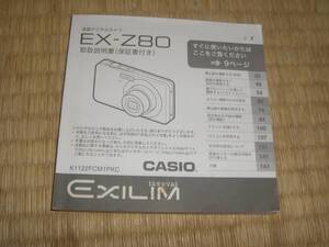 EX-Z80　説明書