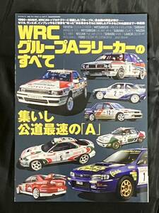 WRC グループAラリーカーのすべて 1980~90年代 WRCのトップカテゴリーに君臨したグループA黄金期の興奮が再び サンエイムック