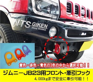 ジムニーJB23用フロント牽引フック（赤色）【1個】jb23 カスタム けんいんフック けん引フック jimny　NTS技研