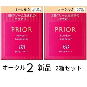 オークル2プリオール美つやBBパウダリー2箱セット 資生堂 レフィル新品