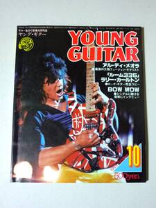 ヤングギター YOUNG GUITAR 1979年10月号 ルーム335/ラリー=カールトン アル=ディ=メオラ ジャパンジャム バウワウ 和田アキラ