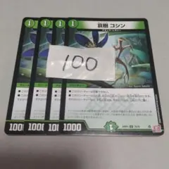 まとめ100円　哀樹コシン　4枚　プレイ用