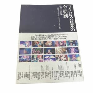 【7367】1円〜 マクロス音楽の全軌跡 1982-2018 歴代アーチスト クリエイター証言集 超時空要塞マクロス 本 中古 現状品