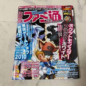 た16 週刊 ファミ通 2010年9月30日 No.1137 ポケットモンスター ブラック・ホワイト 龍が如く クロヒョウ PlayStation DS Xbox