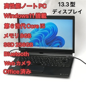 激安 高速SSD Wi-Fi有 13.3型 ノートパソコン 東芝 TOSHIBA R73/B 中古良品 第6世代Core i5 8GB 無線 Bluetooth カメラ Windows11 Office済