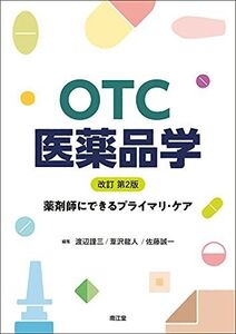 [A12268578]OTC医薬品学(改訂第2版): 薬剤師にできるプライマリ・ケア 渡辺 謹三、 葦沢 龍人; 佐藤 誠一