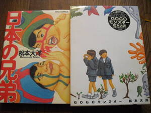 松本大洋　GOGOモンスター　日本の兄弟　２冊セット　小学館　マガジンハウス