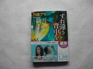 署名本・乃南アサ「すれ違う背中を」再版・帯付・サイン・文庫