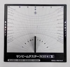 真北測定器 サンビームテスター N35° 41