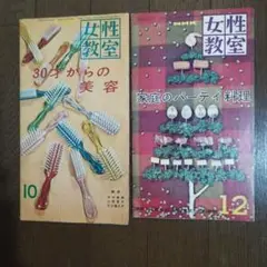 NHK女性教室「30才からの美容」「家庭のパーティー料理」２冊セット【レトロ】