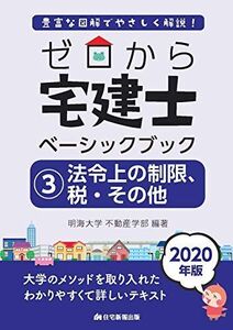 [A11312211]2020年版　ゼロから宅建士ベーシックブック(3)法令上の制限、税・その他 (フルカラー！豊富な図解でやさしく解説)