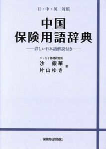 中国保険用語辞典／沙銀華(著者),片山ゆき(著者)