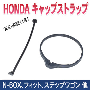 ホンダ N-BOX JF1 JF2 給油キャップ ストラップ 紐 ひも 燃料キャップ フューエルキャップ 切れ 破損 交換 Nボックス ストリーム