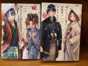 【コミックセット】 嫁いできた嫁が愛想笑いばかりしてる 2冊セット 6～7巻 M