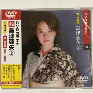 DVDカラオケ本人歌唱 島津亜矢2（新品未開封品/お急ぎ便）