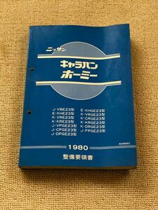 ★キャラバン/ホーミー　E23　VBE23/KHE23/VRE23/KRE23/CPGE23/DPGE23/CRGE23/DRGE23/FPGE23他　サービスマニュアル　整備要領書　80.09★