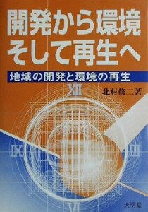 開発から環境そして再生へ 地域の開発と環境の再生/北村修二(著者)