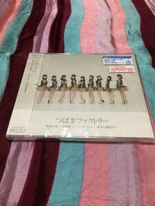 つばきファクトリー 低温火傷 春恋歌 I Need You 夜空の観覧車 新品 レア