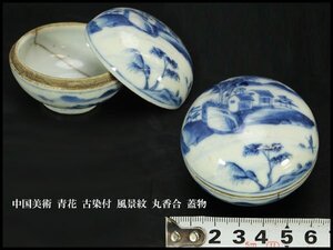 【銀閣】中国美術 青花 古染付 風景紋 丸香合 蓋物 φ6cm 旧家蔵出 送料無料(FA706)