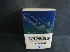 孤独の操縦席　大藪春彦編　シミ日焼け有/DCO