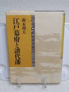 江戸幕府と譜代藩　煎本増夫　雄山閣出版