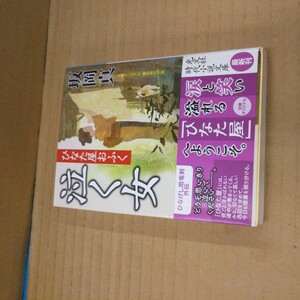 泣く女　文庫オリジナル／傑作時代小説　ひなた屋おふく （光文社文庫　さ２６－３４　光文社時代小説文庫） 坂岡真／著