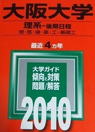  教学社 大阪大学 理系 後期日程 後期 4年分掲載 2010 赤本 （掲載科目 英語 数学 理科 小論文 ）（検索用→ 後期 前期 前期日程 対策 ）