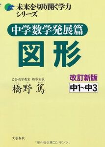 [A01360237]中学数学発展篇　図形　改訂新版 (未来を切り開く学力シリーズ) 橋野　篤