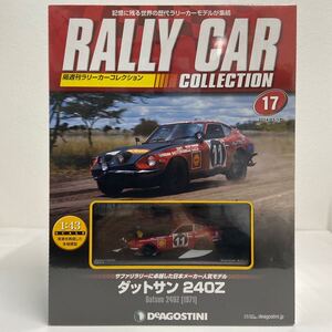 未開封デアゴスティーニ ラリーカーコレクション 1/43 #17 DATSUN 240Z ダットサン サファリ 1971 11 S30 フェアレディZ ミニカー 日産