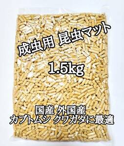 成虫用マット1.5kg 外国産カブトムシ 外国産クワガタ オオクワ 昆虫マット カブトムシ クワガタ クワカブ 防虫 防ダニ 防カビ 防臭