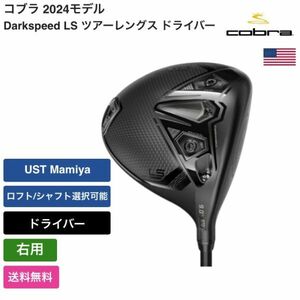 ★新品★送料無料★ コブラ Cobra Darkspeed LS ツアーレングス ドライバー 右手 UST Mamiya