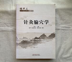 針灸穴学、灸穴学、甲三百年辰念珍藏版、中国中医出版社、甲三、中国医学、東洋医学、鍼灸、漢方