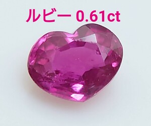 ルビー　0.61ct ルース　微細なカケ（LA-6982）