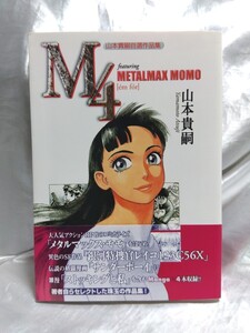 初版・山本貴嗣 自選作品集 M4 featuring METALMAX MOMO メタルマックス・モモ 銀河特捜官レイコ123C56X サンダーボーイ ストッキングと私