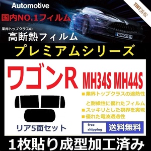 ◆１枚貼り成型加工済みフィルム◆ ワゴンR MH34S MH44S 【WINCOS プレミアムシリーズ】 ドライ成型