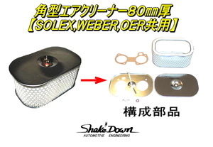 エンジン保護に★角型エアクリーナー80㎜厚×1個★SOLEX(PHH),WEBER(DCOE),OER