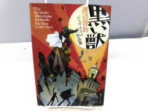 B2S　黒い獣　渡辺啓助　ジュヴナイル作品集　盛林堂ミステリアス文庫　2023年初版