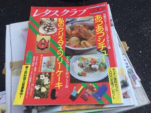 レタスクラブ 　あつあつシチュー　クリスマスツリーケーキ　1992年