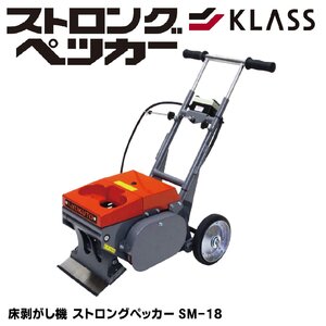 KLASS 床剥がし機 ストロングペッカー SM-18