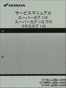 スーパーカブ110/スーパーカブ110プロ/クロスカブ110/C110（JA44/JA42/JA45） ホンダ サービスマニュアル 整備書 純正品 新品 60K8800