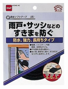 ニトムズ 防水ソフトテープ 黒 8mm×12mm×2m E0322