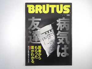 BRUTUS 1991年2月1日号「病気は友達」三枝成彰 永井明 大衆薬のベストセラー 漢方 民間療法 スポーツ医学 現代病 名医ガイド ブルータス