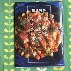 笠原将弘 僕の和食、思い出の味 伝えたい味。