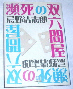 文庫版 忌野清志郎 /瀕死の双六問屋〜RCサクセション