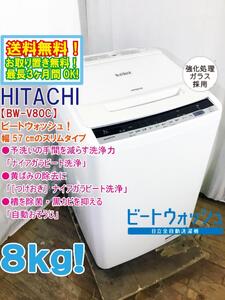 送料無料★極上超美品 中古★日立 8kg「ナイアガラビート洗浄」「自動おそうじ」搭載 洗濯機【BW-V80C-W】EEE0