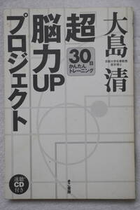 「超」脳力UPプロジェクト―30日かんたんトレーニング 大島清 CD無 中古良品 右脳　左脳　五感刺激 速聴