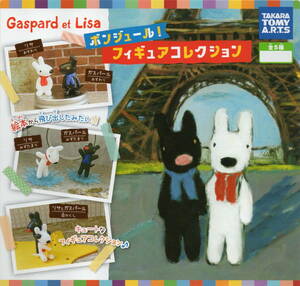 ▼▼　(即決]　Gaspard et Lisa　ボンジュール！　フィギュアコレクション　(全５種セット)