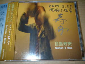 【直筆サイン入ＣＤ】目黒寿安（ジュアン）／ファッショナブルー　fashion a blue　（１１年作！帯付！セカンド！送料込！全１４曲）