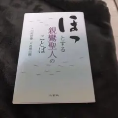 ほっとする親鸞聖人のことば　浄土真宗　仏教