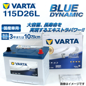 115D26L VARTA ハイスペックバッテリー BLUE Dynamic 国産車用 VB115D26L 送料無料